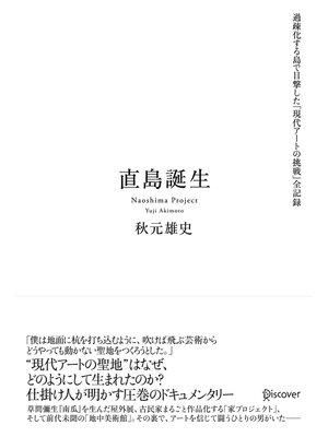 cover image of 直島誕生 過疎化する島で目撃した「現代アートの挑戦」全記録